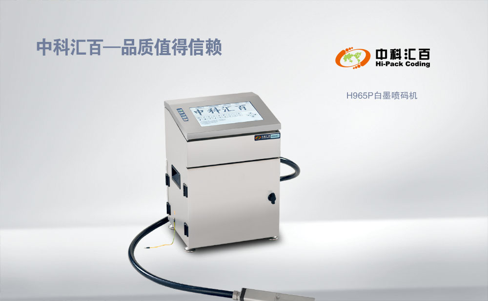 H965P顏料型噴碼機